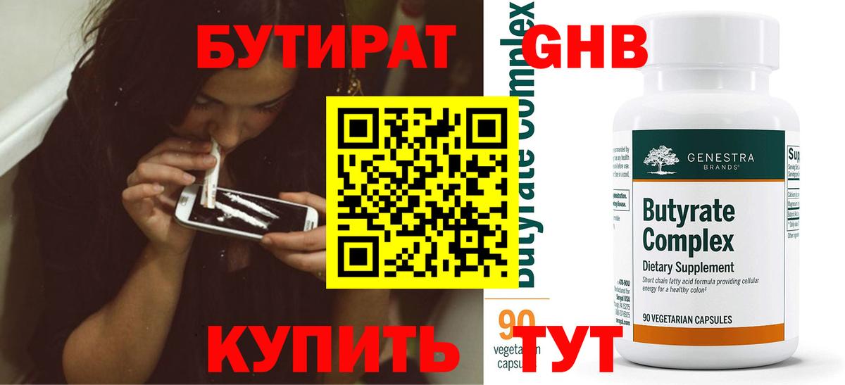 БУТИРАТ 99%  Бутират  Большой Камень 