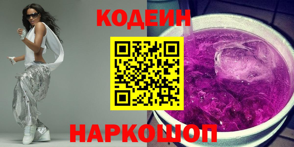 Кодеиновый сироп Lean Purple Drank Большой Камень