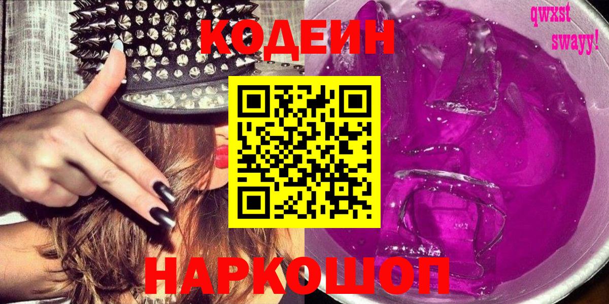 Кодеин напиток Lean (лин)  Кодеиновый сироп Lean Purple Drank  Большой Камень 